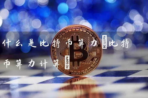 什么是比特币算力(比特币算力计算)