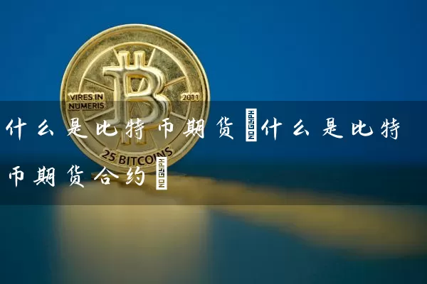 什么是比特币期货(什么是比特币期货合约)