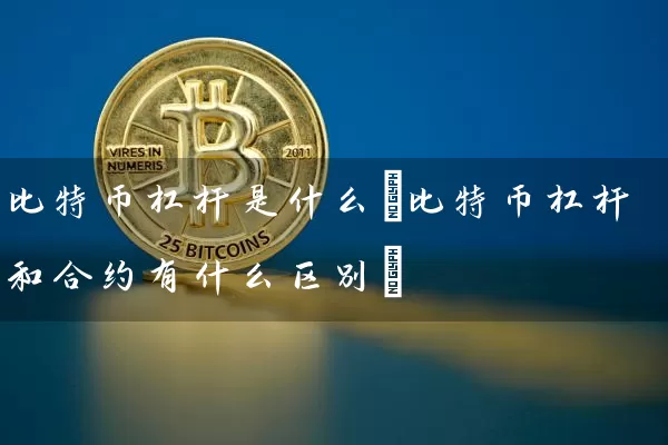 比特币杠杆是什么(比特币杠杆和合约有什么区别)