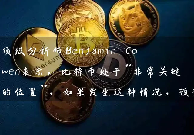 顶级分析师Benjamin Cowen表示，比特币处于“非常关键的位置”，如果发生这种情况，预计比特币将有更大的上涨空间