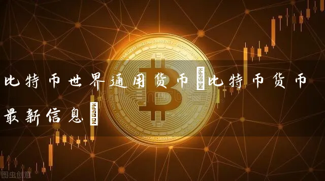比特币用货币(比特币货币最新信息)