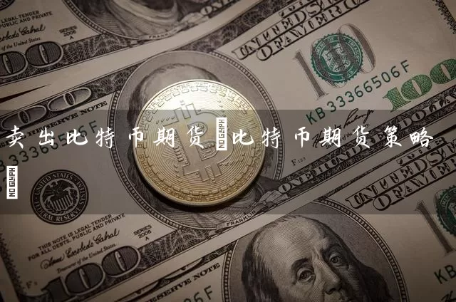 卖出比特币期货(比特币期货策略)