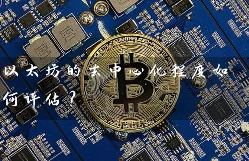 以太坊的去中心化程度如何评估？