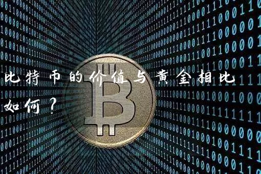 比特币的价值与黄金相比如何？