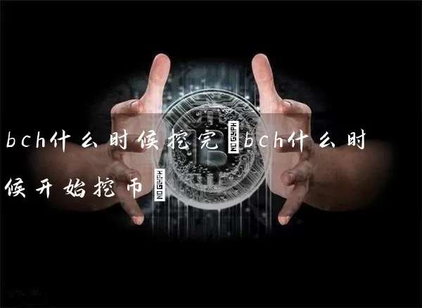 bch什么时候挖完(bch什么时候开始挖币)