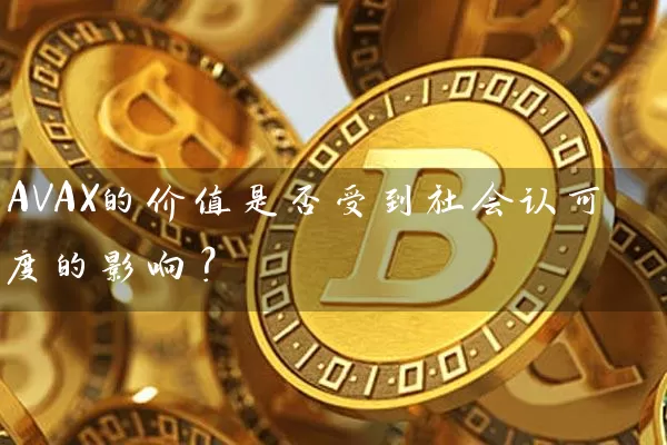 AVAX的价值是否受到社会认可度的影响？
