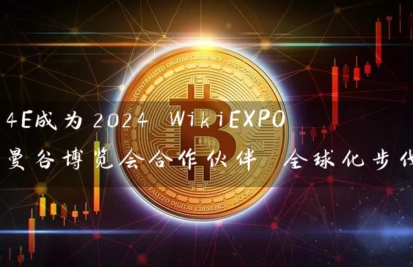 4E成为2024 WikiEXPO曼谷博览会合作伙伴 全球化步伐加速