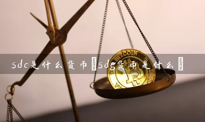 sdc是什么货币(sdg货币是什么)