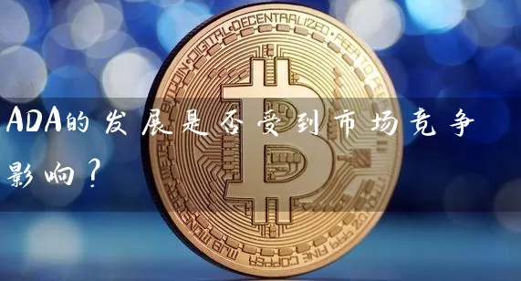 ADA的发展是否受到市场竞争影响？