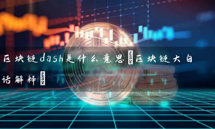 区块链dash是什么意思(区块链大白话解释)