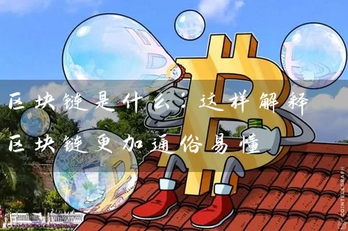 区块链是什么：这样解释区块链更加通俗易懂