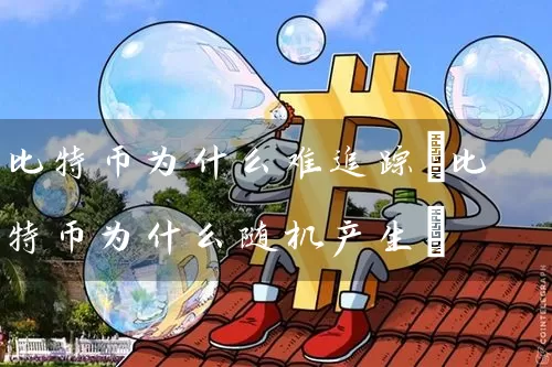 比特币为什么难追踪(比特币为什么随机产生)
