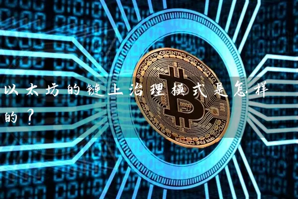 以太坊的链上治理模式是怎样的？