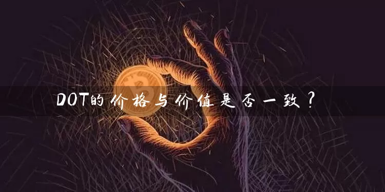 DOT的价格与价值是否一致？