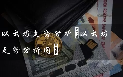以太坊走势分析(以太坊走势分析图)