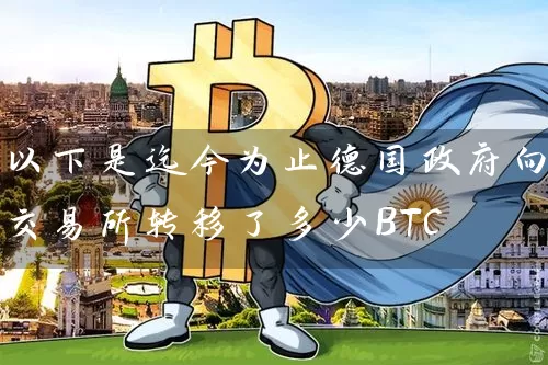 以下是迄今为止德国政府向交易所转移了多少BTC