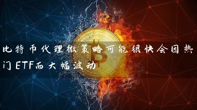 比特币代理微策略可能很快会因热门ETF而大幅波动