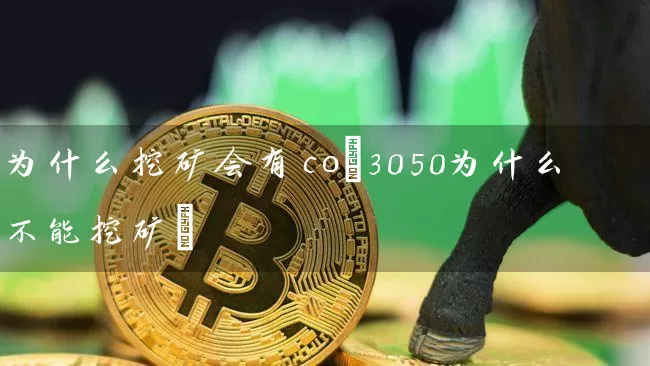 为什么挖矿会有co(3050为什么不能挖矿)