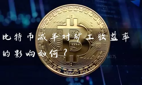 比特币减半对矿工收益率的影响如何？
