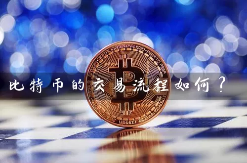 比特币的交易流程如何？