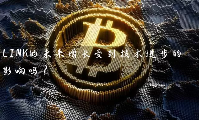 LINK的未来增长受到技术进步的影响吗？