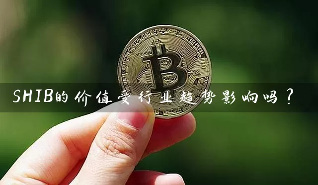 SHIB的价值受行业趋势影响吗？