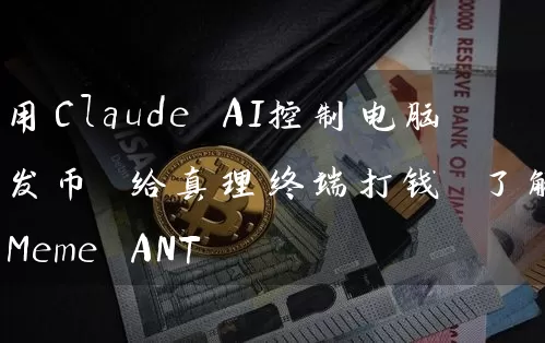 用Claude AI控制电脑发币 给真理终端打钱 了解新Meme ANT