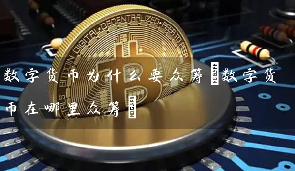 数字货币为什么要众筹(数字货币在哪里众筹)