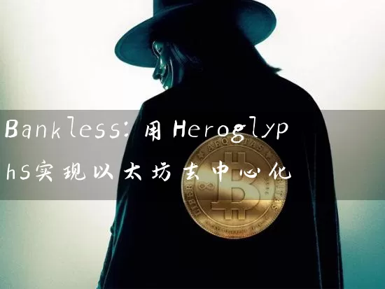 Bankless：用Heroglyphs实现以太坊去中心化
