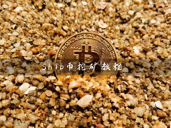 shib币挖矿教程