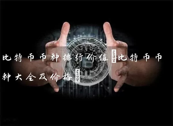 比特币币种排行价值(比特币币种大全及价格)