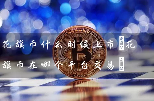 花旗币什么时候上市(花旗币在哪个平台交易)