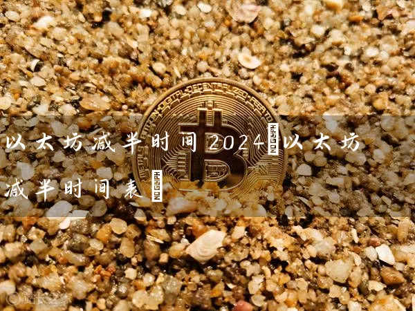 以太坊减半时间2024(以太坊减半时间表)
