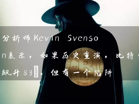 分析师Kevin Svenson表示，如果历史重演，比特币将飙升83%，但有一个陷阱
