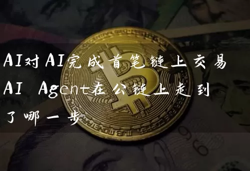 AI对AI完成首笔链上交易 AI Agent在公链上走到了哪一步