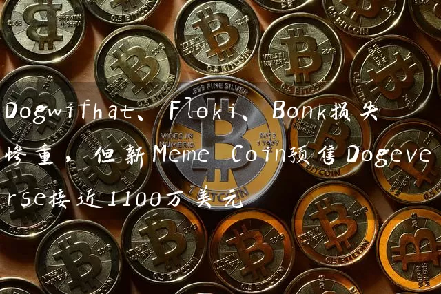 Dogwifhat、Floki、Bonk损失惨重，但新Meme Coin预售Dogeverse接近1100万美元