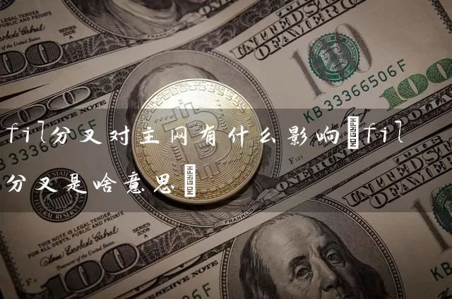 fil分叉对主网有什么影响(fil分叉是啥意思)