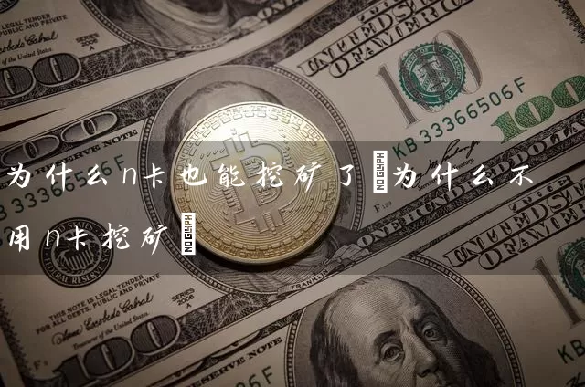 为什么n卡也能挖矿了(为什么不用n卡挖矿)