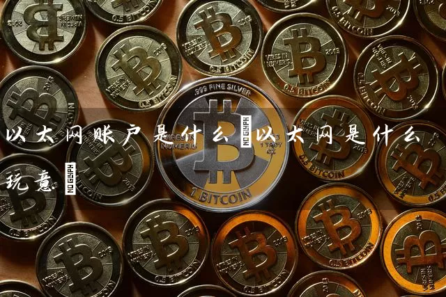 以太网账户是什么(以太网是什么玩意)