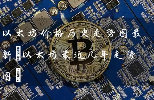 以太坊价格历史走势图最新(以太坊最近几年走势图)