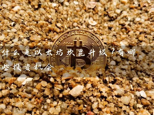 什么是以太坊坎昆升级？有哪些投资机会