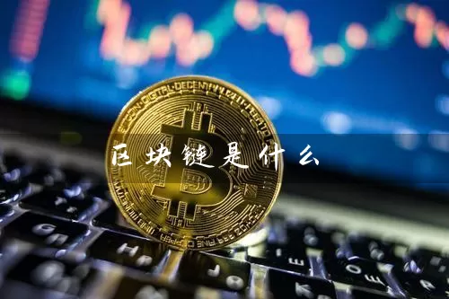 区块链是什么