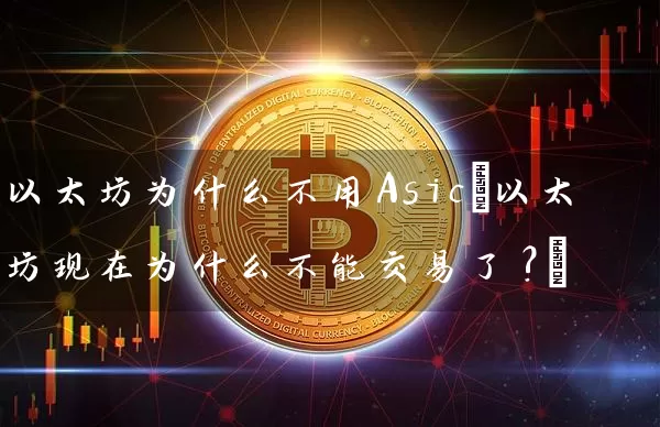 以太坊为什么不用Asic(以太坊现在为什么不能交易了?)