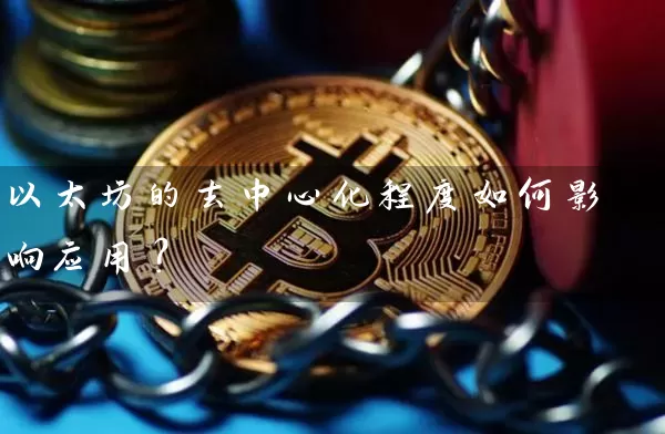 以太坊的去中心化程度如何影响应用？