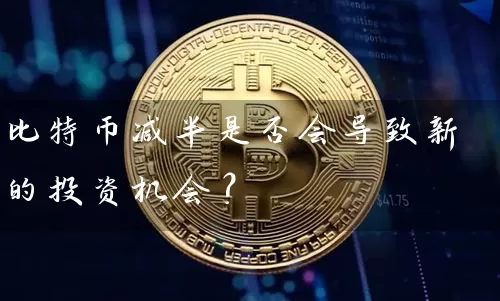 比特币减半是否会导致新的投资机会？