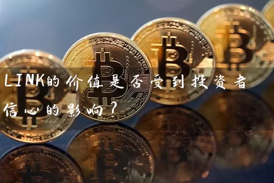 LINK的价值是否受到投资者信心的影响？
