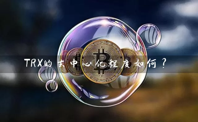 TRX的去中心化程度如何？