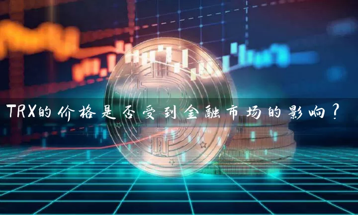 TRX的价格是否受到金融市场的影响？