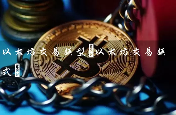 以太坊交易模型(以太坊交易模式)