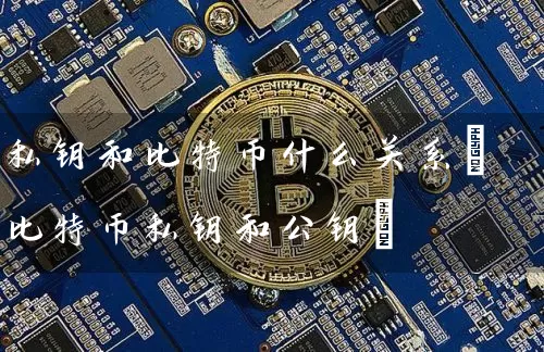 私钥和比特币什么关系(比特币私钥和公钥)